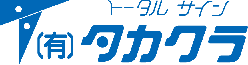 有限会社タカクラ